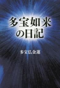 多宝如来の日記