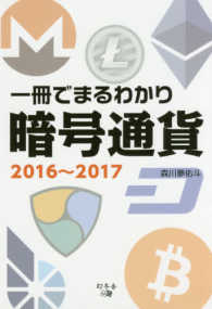 一冊でまるわかり暗号通貨 〈２０１６～２０１７〉