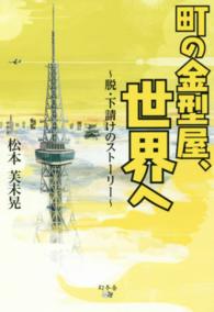 町の金型屋、世界へ - 脱・下請けのストーリー