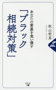 あなたの資産を食い潰す「ブラック相続対策」