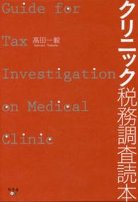 クリニック税務調査読本