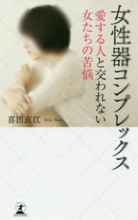 女性器コンプレックス―愛する人と交われない女たちの苦悩