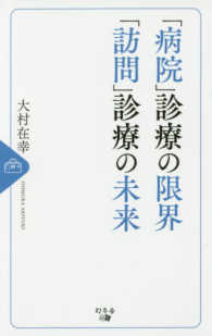 「病院」診療の限界「訪問」診療の未来