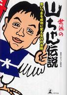 世界の山ちゃん伝説 - 思いつきを成功に変える２５の法則