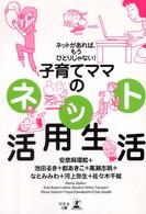 子育てママのネット活用生活 - ネットがあれば、もうひとりじゃない！