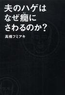 夫のハゲはなぜ癇にさわるのか？