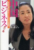 ついに出た！本当に役立つ中国ビジネス虎の巻―真の成功者が語るチャイナビジネス実践術