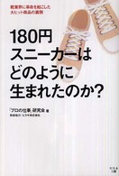 １８０円スニーカーはどのように生まれたのか？