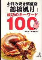 お好み焼き繁盛店「鶴橋風月」成功のキーワード１００