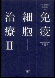免疫細胞治療 〈２〉 がん専門医が部位別に語る 安元公正