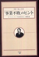 「事業不敗」のヒント - 世界一楽しい仕事