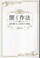 聞く作法 - 話を聞ける人が成功する理由