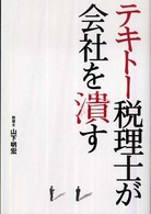 テキトー税理士が会社を潰す