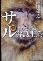 サルでもできる弁護士業