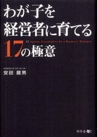 わが子を経営者に育てる１７の極意