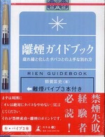 離煙ガイドブック - 腐れ縁と化したタバコとの上手な別れ方