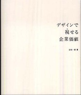 デザインで視せる企業価値