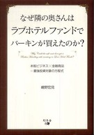 なぜ隣の奥さんはラブホテルファンドでバーキンが買えたのか？