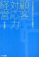 顧客対応力経営 - 小さな会社だからこそ出来る！