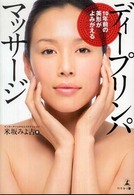 １０年前の美形がよみがえるディープリンパマッサージ