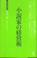 経営者新書<br> 小説家の経営術