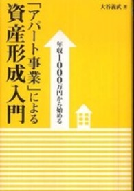 「アパート事業」による資産形成入門 - 年収１０００万円から始める