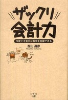 ザックリ会計力 - 今度こそ苦手な数字を克服できる