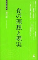 食の理想と現実 - 食べるヒント 経営者新書