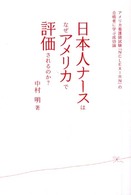 日本人ナースはなぜアメリカで評価されるのか？―アメリカ看護師試験「ＮＣＬＥＸ‐ＲＮ」の合格者に学ぶ成功論
