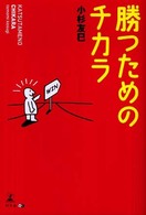 勝つためのチカラ