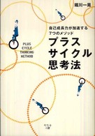 プラスサイクル思考法 - 自己成長力が加速する７つのメソッド