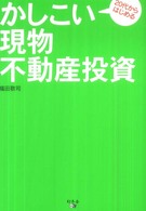 かしこい現物不動産投資 - ２０代からはじめる