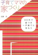 子育てママの家づくり - ３０代で庭つき一戸建てに住もう