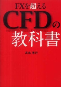 ＦＸを超えるＣＦＤの教科書