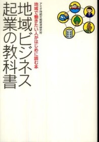 地域ビジネス起業の教科書 - 地域で働きたい人がはじめに読む本