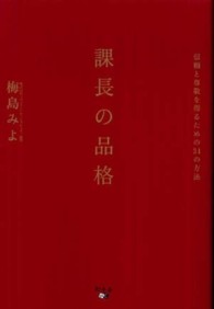 課長の品格 - 信頼と尊敬を得るための３１の方法