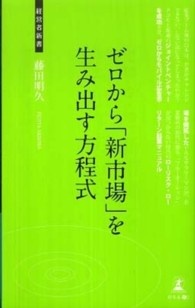 ゼロから「新市場」を生み出す方程式 - 低成長時代の起業論 経営者新書