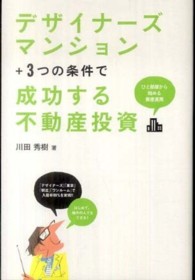 デザイナーズマンション＋３つの条件で成功する不動産投資