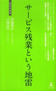 サービス残業という地雷 - 労務管理改善の処方箋 経営者新書