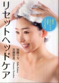 リセットヘッドケア - 頭皮のスキンケアで美髪を手に入れる