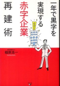 一年で黒字を実現する赤字企業再建術