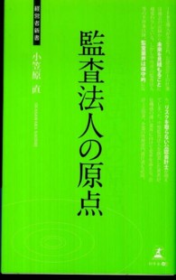 監査法人の原点 - 監査業界への提言 経営者新書