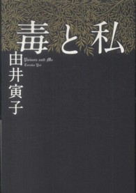 毒と私