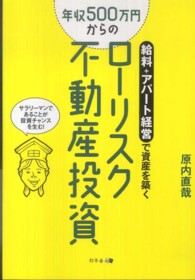 年収５００万円からのローリスク不動産投資―給料＋アパート経営で資産を築く