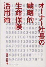 オーナー社長の戦略的生命保険活用術