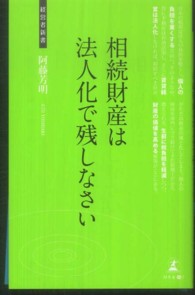 相続財産は法人化で残しなさい - 資産家のための相続税対策 経営者新書