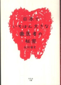 日本でいちばん大きな歯医者の秘密
