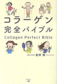 コラーゲン完全バイブル