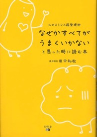 なぜかすべてがうまくいかないと思った時に読む本―心のストレス超整理術