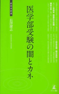 医学部受験の闇とカネ - 医学部受験の真実 経営者新書